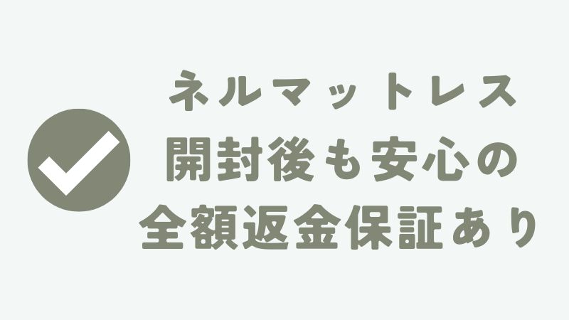 ネルマットレスは開封後のトラブルも安心な理由