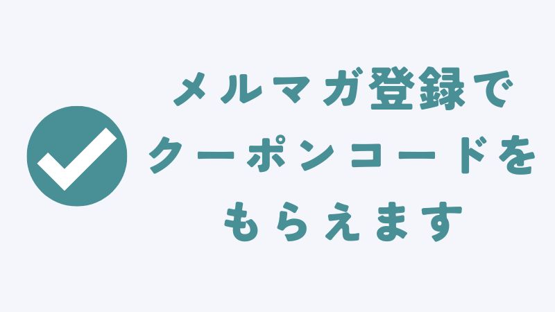 コアラマットレスの10％割引クーポンコードのもらい方