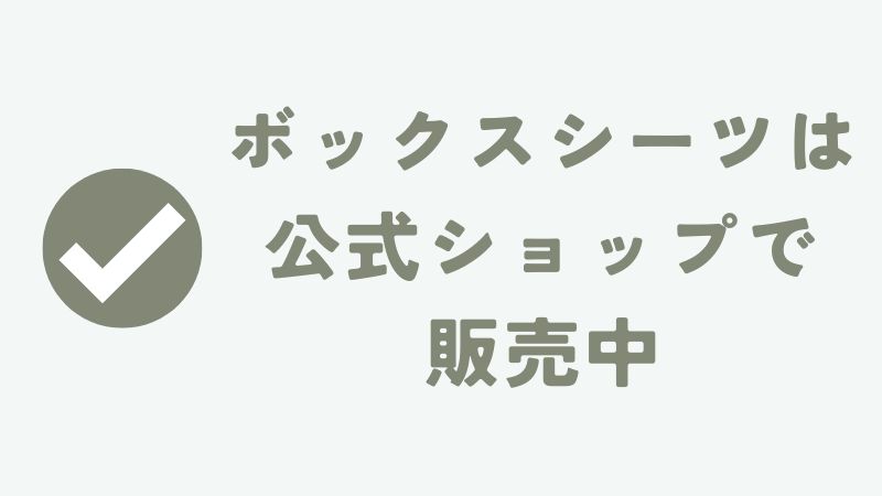 ネルマットレスのボックスシーツの販売店