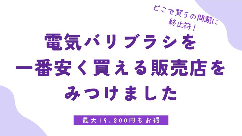 電気バリブラシはどこで買う？どこに売ってる？デンキバリブラシを安く買う方法を発見