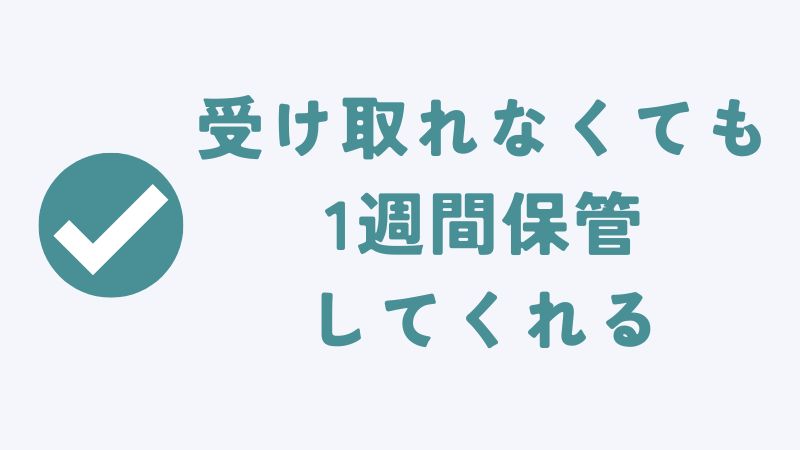 もし受け取れなくても安心！1週間保管してくれます