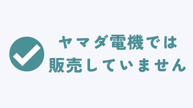 コアラマットレスはヤマダ電機で販売していません