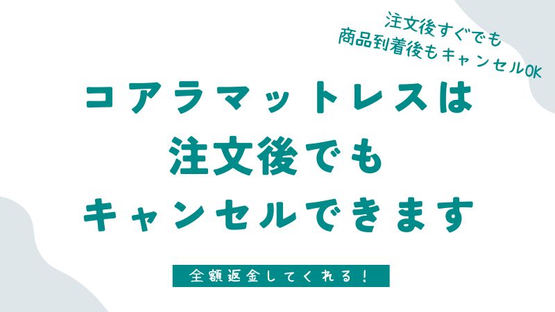 コアラマットレスは注文をキャンセルできる？できない？お金はかかる？