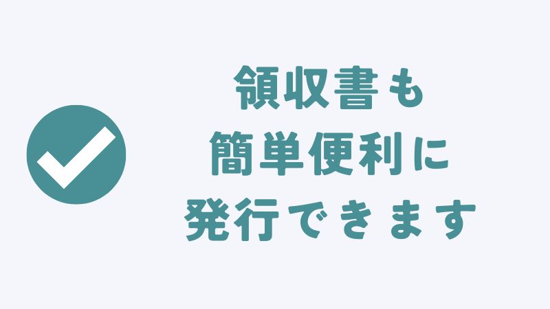 コアラマットレスは領収書を発行できてやり方も簡単