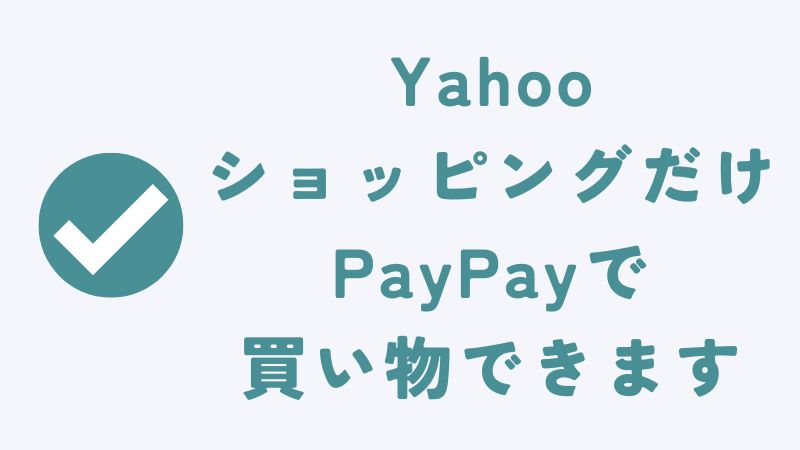 コアラマットレスをpaypayで買えるのはYahooショッピング