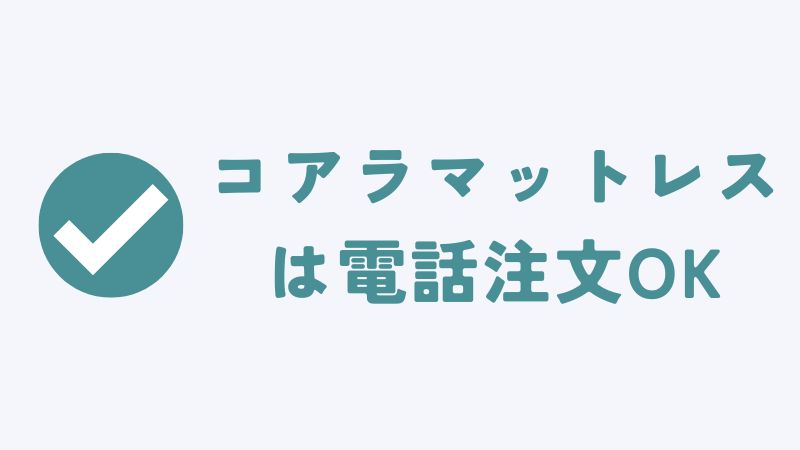 コアラマットレスを電話で注文する方法