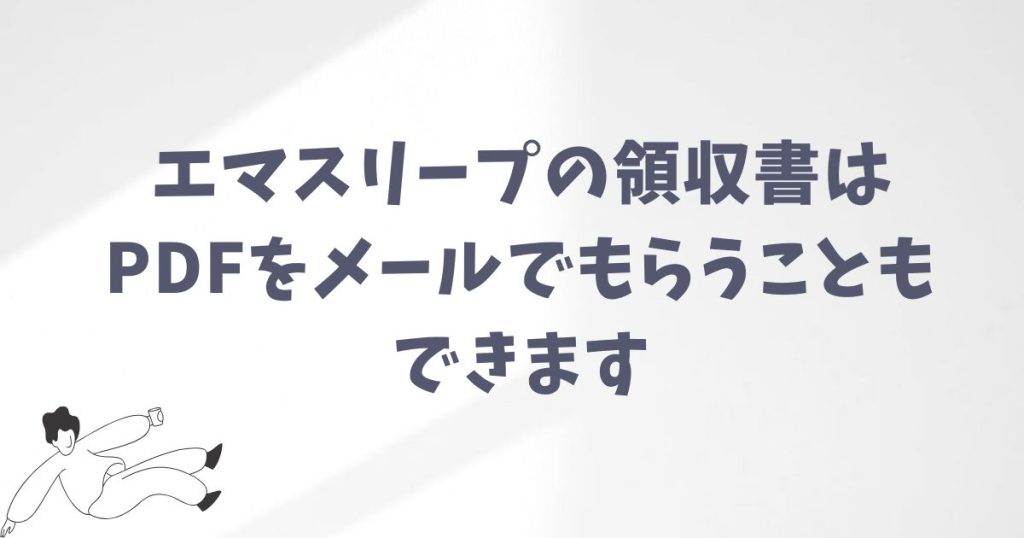 エマスリープで手動で領収書を発行する方法