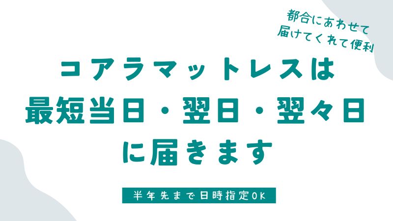 コアラマットレスはいつ届く？【最速当日】全国翌日配送＆時間指定OK