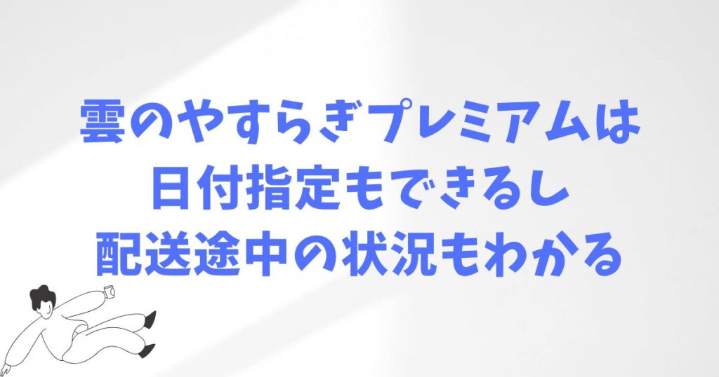 雲のやすらぎプレミアムはいつ届く？届くまでに気づいたこと２