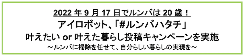 2022年9月17日で20歳を迎えるルンバの投稿キャンペーン実施