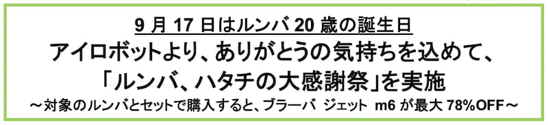 ルンバは9月17日で20歳。ありがとうの気持ちを込めてキャンペーン開催