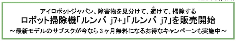 障害物を見分けて、避けて、掃除するロボット掃除機「ルンバ j7+」「ルンバ j7」を発売開始