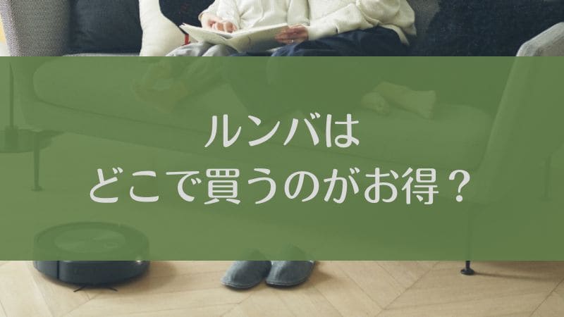 ルンバはどこで買うのがお得？安くておすすめの販売店を教えます