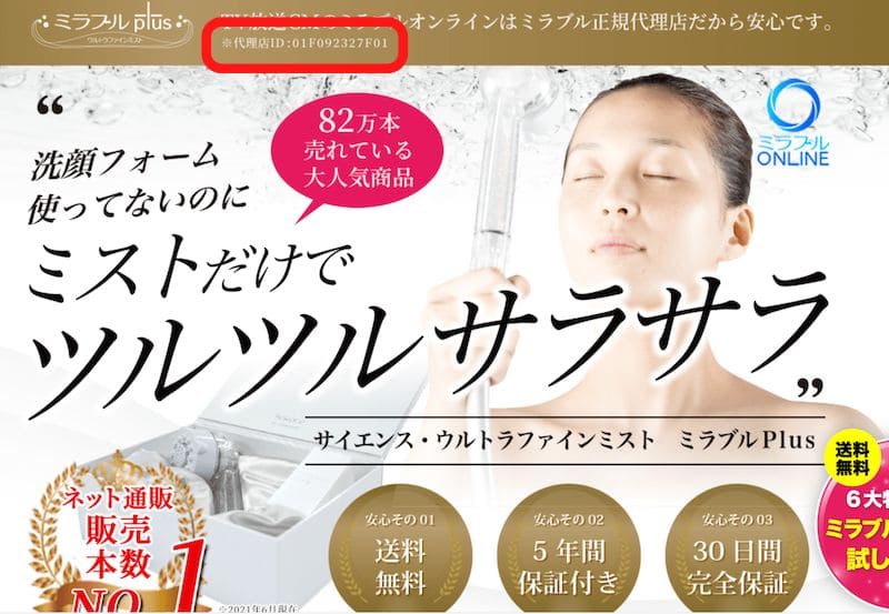 ミラブル正規販売テンGWF確認方法