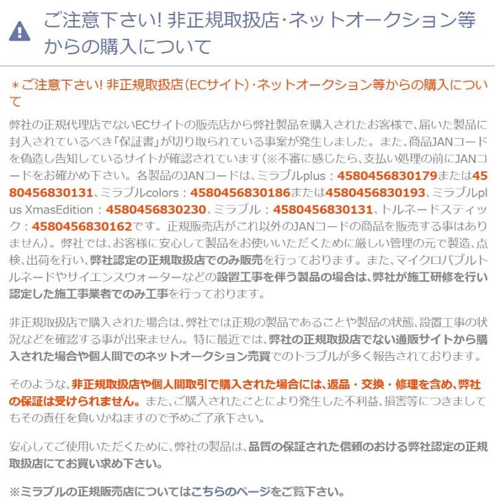 Amazonのミラブルは全て偽物です。アマゾンでの購入は要注意 