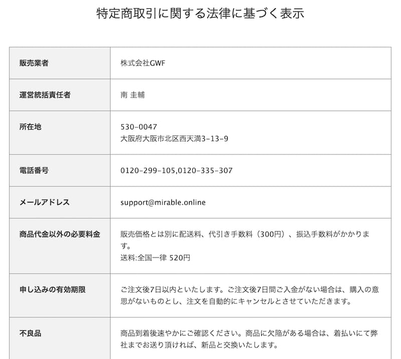 GWF特定商取引に基づく表記