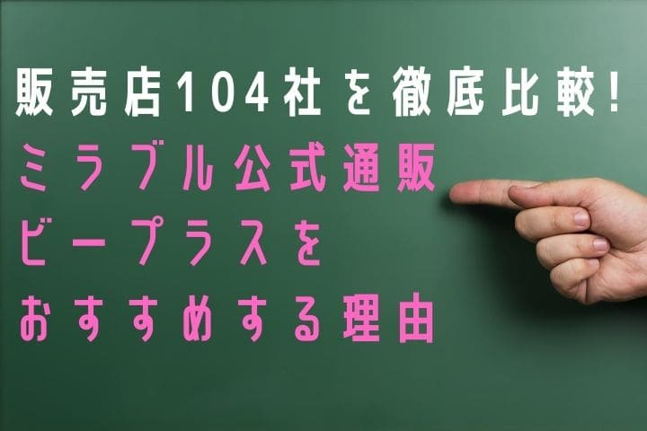 ミラブルはどこで買う どこで買うのがお得 安心でお得なお店を厳選
