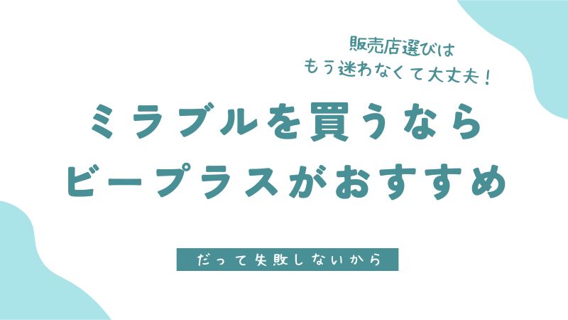 【2024年最新】ミラブルはどこで買う？ミラブルゼロの正規代理店はどこがいい？販売店で安く買う方法