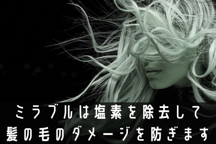 ミラブルで髪の毛はどうなる 髪質は変わる サラサラの美髪に変わる