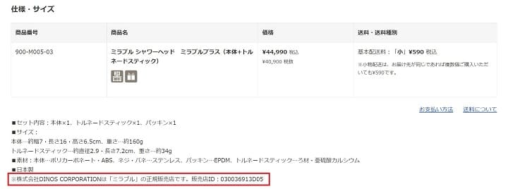 ミラブル販売店『ディノス』は正規代理店？買って大丈夫？お得？　ミラブル販売店ホームページにIDの掲載