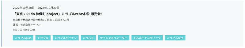 東京のREdo 神保町 projectで10/20(木)にミラブルゼロの体感・即売会開催