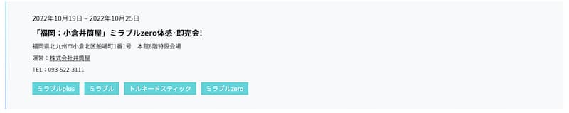 福岡の小倉井筒屋で10:19(水)〜25日(火)にミラブルゼロの体感・即売会開催
