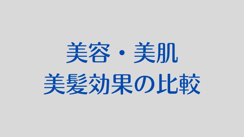 ②美容・美肌・美髪効果の比較とおすすめポイント