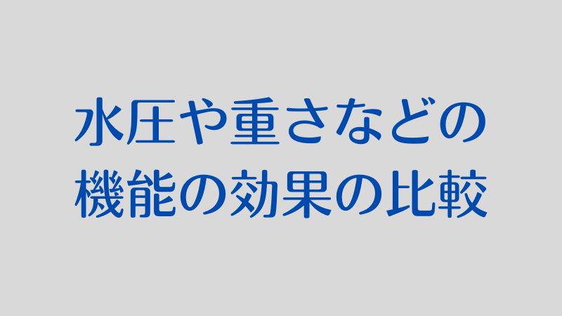 ③水圧や重さなどの機能の比較とおすすめポイント