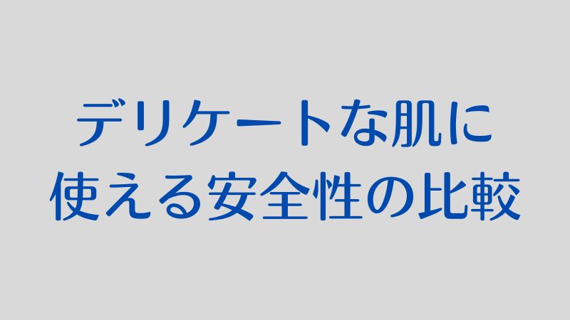 ④デリケートな肌に使える安全性の比較とおすすめポイント