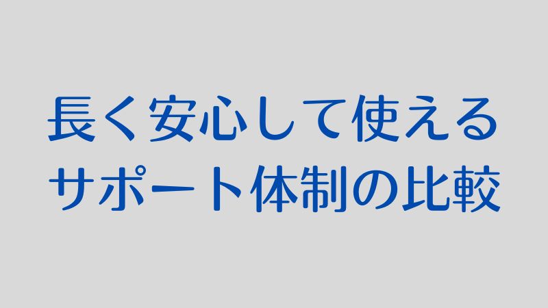 ⑤長く安心して使えるサポート体制の比較とおすすめポイント