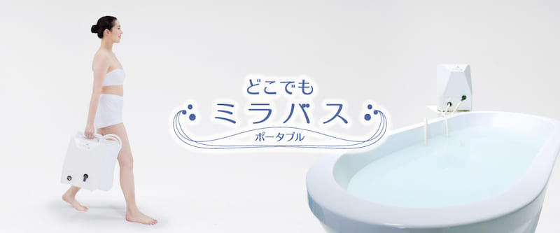 ミラブルでシルキーバスを楽しみたいなら『どこでもミラバス』がおすすめ
