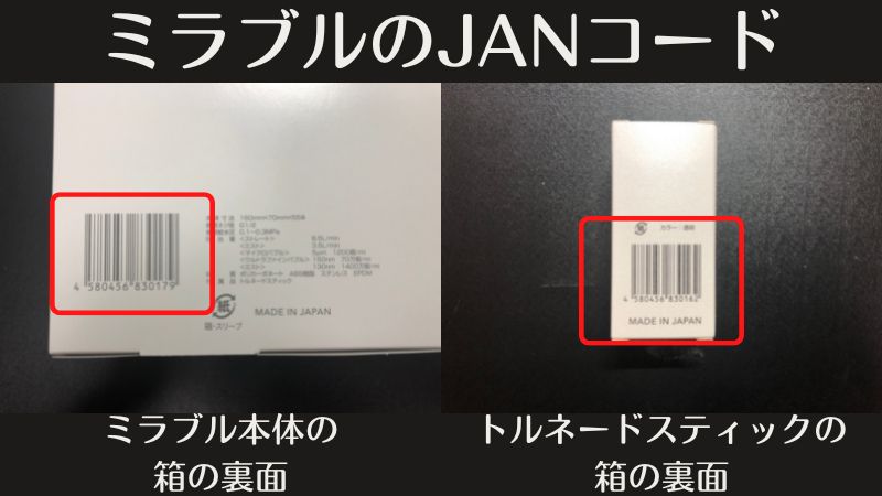 ミラブルのJANコード