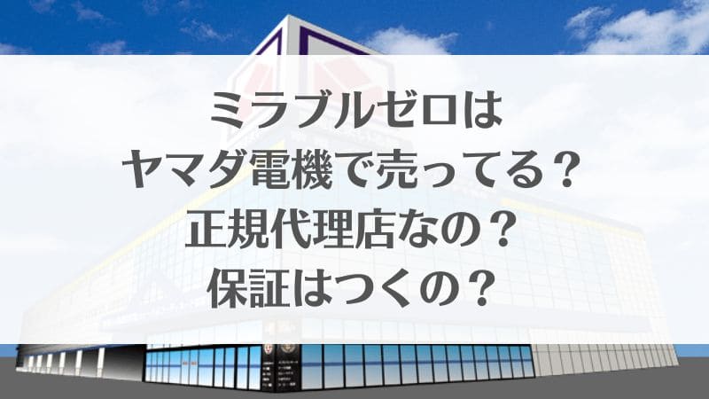 ミラブルゼロはヤマダ電機で売ってる？正規代理店？保証はどうなの？｜ミラブルシャワーヘッド販売店情報 01