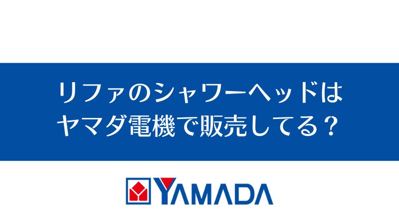 リファのシャワーヘッドはヤマダ電機で販売しているの？｜リファファインバブル