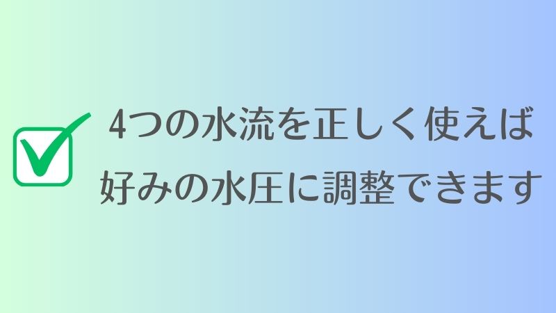 4つの水流を正しく使えば好みの水圧に調整できます｜リファファインバブル