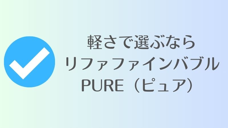 シャワーヘッドの重さが気になる方におすすめの機種｜リファファインバブル
