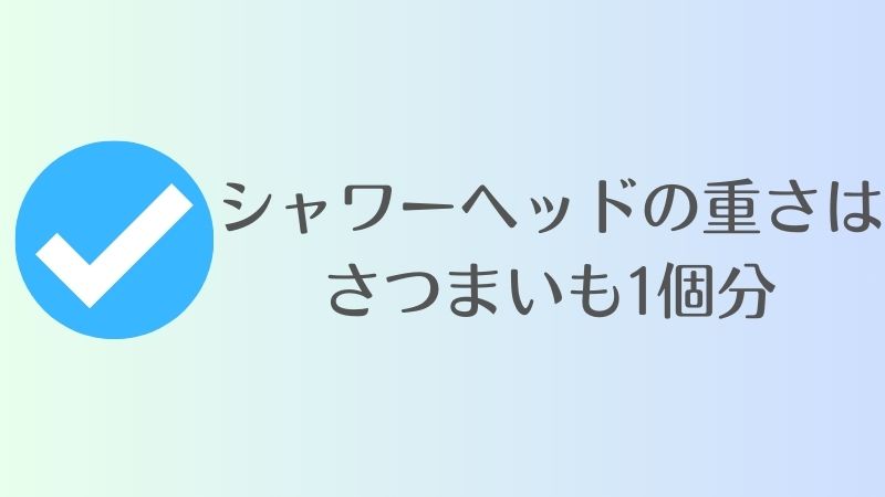リファのシャワーヘッドの重さ｜リファファインバブル