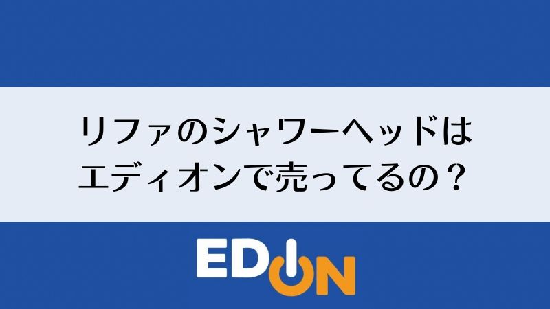 リファのシャワーヘッドはエディオンで売っているの？買えるの？｜リファファインバブル
