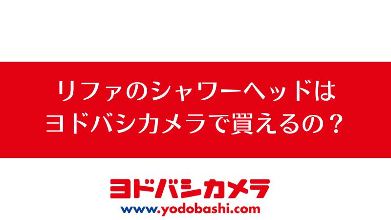 リファのシャワーヘッドはヨドバシカメラで買えるの売ってる？｜リファファインバブル