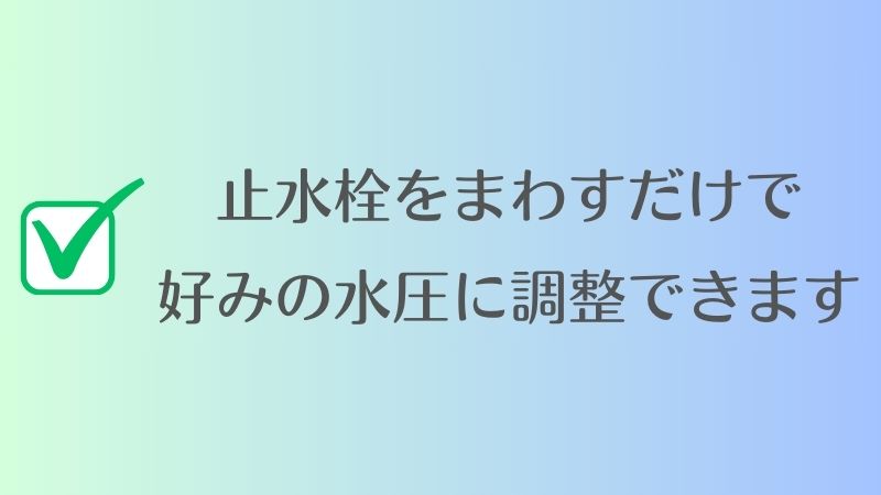 止水栓をまわすだけで好みの水圧に調整できます｜リファファインバブル
